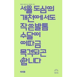 서울 도심의 개천에서도 작은발톱수달이 이따금 목격되곤 합니다:국립극단 희곡선 2021, 걷는사람, 배해률