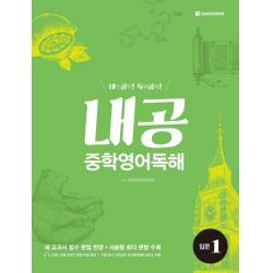 내공 중학영어독해 입문. 1:내신공략 독해공략 다락원