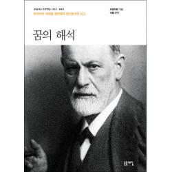 꿈의 해석:무의식의 세계를 열어젖힌 정신분석의 보고 돋을새김