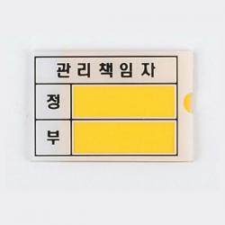 관리책임자 아크릴 표지판 3개(소) 속지교체 이름변경, 단품