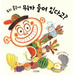 우리 몸속에 뭐가 들어 있다고?, 사계절