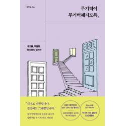 무기력이 무기력해지도록:게으름 우울증 번아웃의 심리학 알에이치코리아 한창수