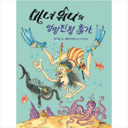비룡소 마녀 위니의 엉망진창 휴가 + 미니수첩 증정