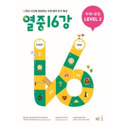 열중 16강 독해+문법 Level. 2 2019 :열여섯 시간에 완성하는 중학 영어 단기 특강 Ne능률 능률교육 