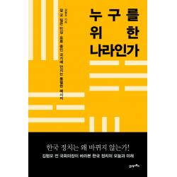 누구를 위한 나라인가 : 갈 곳 잃은 민심 표류 중인 국가에 던지는 통렬한 메시지 21세기북스