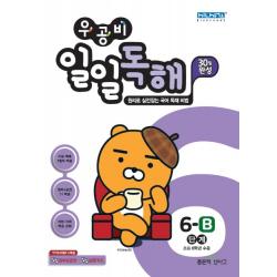 우공비 초등 일일독해 6-B단계(2020):초등 6학년 수준, 좋은책신사고