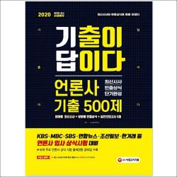 형광펜선물 / 분철 시대고시기획 기출이 답이다 언론사 최신시사 빈출상식 단기완성 기출 500제(2020) KBS MBC SBS 연합뉴스, 스프링제본 - 1권(교환&반품불가)