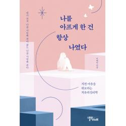 나를 아프게 한 건 항상 나였다:지친 마음을 위로하는 치유의 심리학 스몰빅라이프 이혜진