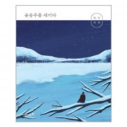 영진닷컴 하루 한 편 윤동주를 새기다 마스크제공 단품 단품