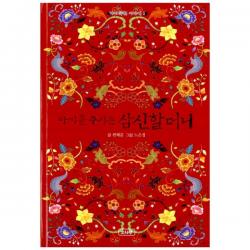 아기를 주시는 삼신할머니, 소나무