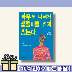 아무도 나에게 생활비를 주지 않는다 [랜덤사은품/10% 최대할인]