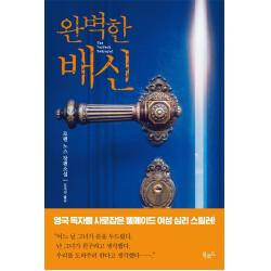 완벽한 배신:로렌 노스 장편소설 북로드