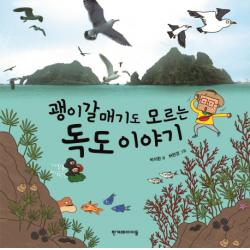 괭이갈매기도 모르는 독도 이야기 한겨레아이들