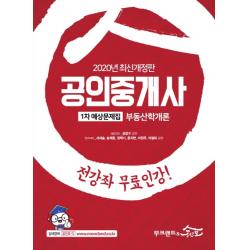 부동산학개론 예상문제집 공인중개사 1차 2020 무크랜드&공인모