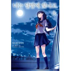 너는 달밤에 빛나고 상 
