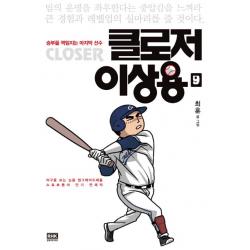 클로저 이상용. 9:승부를 책임지는 마지막 선수 알에이치코리아