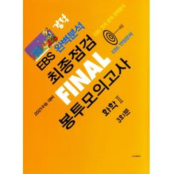 강적 EBS 완벽분석 고등 화학2 최종점검 Final 봉투모의고사 3회분(2020)(2021 수능대비)(봉투형):EBS 연계 문제 완벽분석 / EBS 변형문제, 수능교육평가원