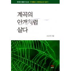 계곡의 안개처럼 살다:한국판 쉰들러 리스트 무계 고영완 일대기 배문사