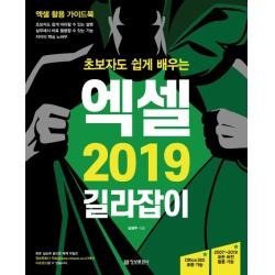 초보자도 쉽게 배우는 엑셀 2019 길라잡이:엑셀 활용 가이드북 정보문화사