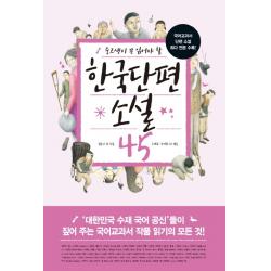 중고생이 꼭 읽어야 할 한국단편소설 45:국어교과서 단편소설 최다 전문 수록! 생각뿔