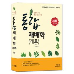 수험도우미 손송운 교수의 통합 재배학(개론)(2018):9 7급 농업직 농촌지도직 연구사직, 신지원