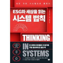 ESG와 세상을 읽는 시스템 법칙:모든 것은 시스템으로 통한다, 세종서적, 도넬라 H. 메도즈