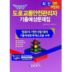 합격의 답 도로교통안전관리자 기출예상문제집:컴퓨터 기반시험 대비 / 기출복원문제 테스트용 수록, 범론사
