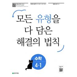 유형 해결의 법칙 초등 수학 4-1 (2022년) /교사용제공
