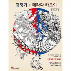 김정기 + 테라다 카츠야 일러스트집