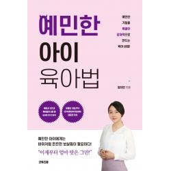 예민한 아이 육아법:예민한 기질을 특별한 잠재력으로 만드는 육아 비법 굿위즈덤