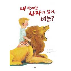 내 안에는 사자가 있어 너는? 그린북