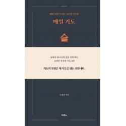 매일 기도:때를 따라 드리는 365개 기도문, 두란노, 9788953139527, 조정민 저