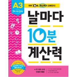 날마다 10분 계산력 A3(7세-초등1학년): 두 자리 수의 덧셈과 뺄셈, 애플비북스
