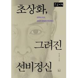초상화, 그려진 선비정신:피부과 의사, 선비의 얼굴을 진단하다, 눌와