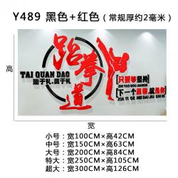 벽면인테리어 태권도관 일러스트스티커 격려 문자 슬로건 스티커벽지 3D 입체 무술 트레이닝 방 2299078360, Y489 블랙 _레드 (관습이 두텁다, 빅사이즈