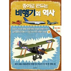 종이로 만드는 비행기의 역사:쉽게 뜯어서 만들 수 있는 역사적인 비행기 모델 50, 한스미디어