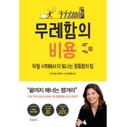 무례함의 비용:막말 사회에서 더 빛나는 정중함의 힘 흐름출판