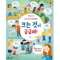 Usborne 논리력 쑥쑥! 영재 플랩북: 크는 것이 궁금해! 어스본코리아