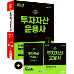 합격공식 투자자산운용사 한권으로 끝내기 Ver 2.0 2020 :최신 기본서 및 출제경향 19년 3회차 완벽 반영 시대고시기획