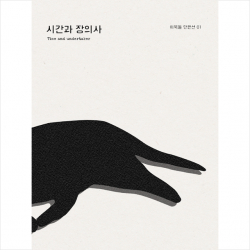 냉수 시간과 장의사 + 미니수첩 증정