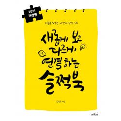 새롭게 보고 다르게 연결하는 슬쩍북:퍼즐로 맞추는 나만의 상상노트, 와우팩토리(WOWFACTORY), 9791197042799, 신정호 저