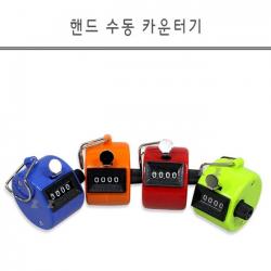 차칵차칵 숫자세는 샤인빈 핸드 수동 카운터기 휴대용 계수기 측정기 체력측정 기록측정 신기록 갱신, 1개, 랜덤