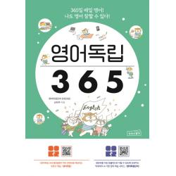영어독립 365:365일 매일 영어! 나도 영어 잘할 수 있다!, 상상스퀘어