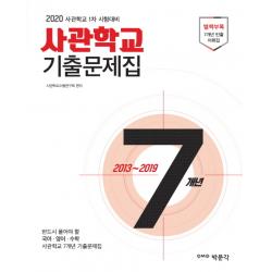 사관학교 7개년 기출문제집(2020):육사·공사·해사·국간사 1차 시험 대비, 박문각