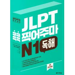 Jlpt 콕콕 찍어주마 N1 독해:일본어능력시험 완벽대비 다락원