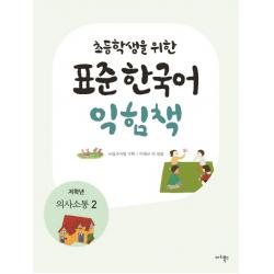 초등학생을 위한 표준 한국어 익힘책(저학년: 의사소통 2), 마리북스