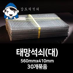 갑도리 태망석쇠 대 560mmx410mm 30개묶음 숯불그릴/화로대