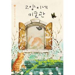 고양이네 미술관 : 아름다운 우리 그림 우리 문화 상상의집