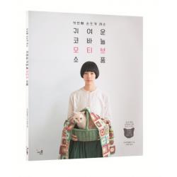 귀여운 코바늘 모티브 소품:첫번째 손뜨개 레슨, 나는북