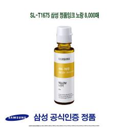 JH+SL-T1675 삼성 정품잉크 노랑 8000매_S/N:DA+7AAD49 ; 삼성프린터소모품,삼성순정품잉크,SLJ1560,SLJ1560W,SLJ1565,SLJ1565W,SLJ1563,SLJ1563W,SL, jh 1, jh 본상품선택